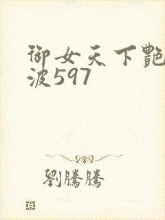 御女天下艳海风波597
