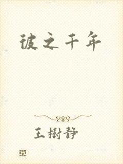 彼之千年
