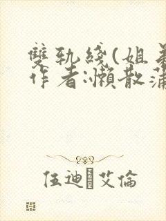 双轨线(姐弟)作者:懒散蒲公英