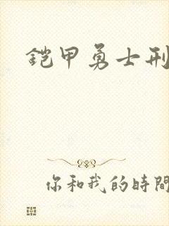 铠甲勇士刑天2