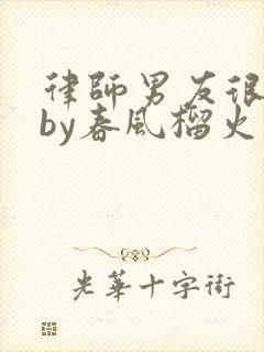 律师男友很难撩by春风榴火封面