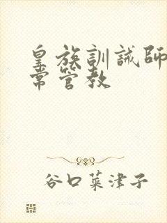 皇族训诫师的日常管教