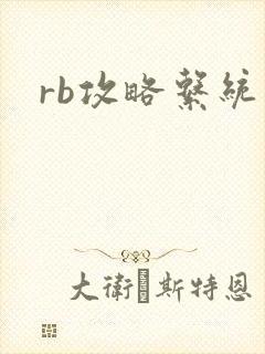 rb攻略系统