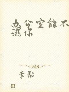 办公室能不能干湿你