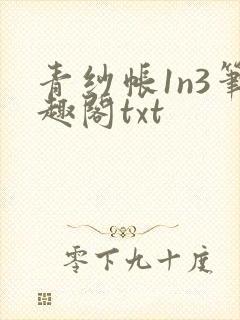 青纱帐1n3笔趣阁txt