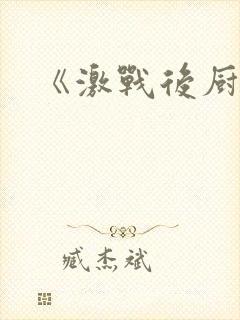 《激战后厨6》
