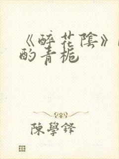 《醉花阴》by酌青栀