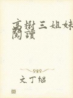 高树三姐妹全文阅读