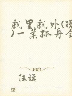 戏里戏外(现场)一叶孤舟全文免费阅读封面