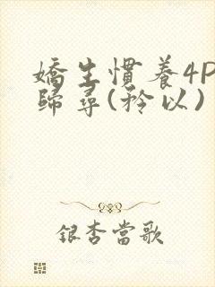 娇生惯养4PH归寻(矜以)