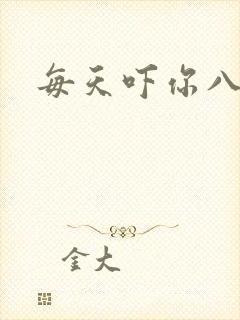 每天吓你八小时