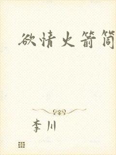 欲情火箭筒
