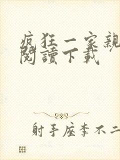 疯狂一家亲全文阅读下载