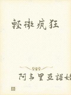 轻微疯狂