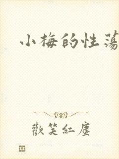 小梅的性荡生活