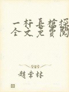 一杆长枪探幽谷全文免费阅读