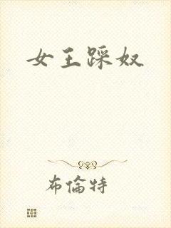 女王踩奴