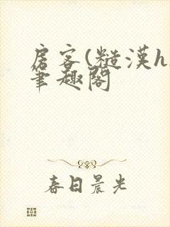房客(糙汉h)笔趣阁