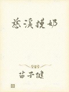 慈溪摸奶