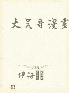 大吴哥漫画封面