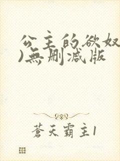 公主的欲奴(h)无删减版封面