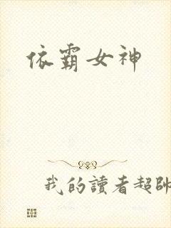 依霸女神