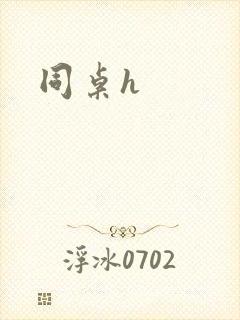 同桌h