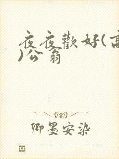 夜夜欢好(高h)公翁