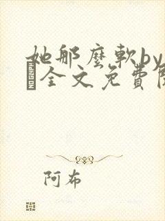 她那么软by今婳全文免费阅读