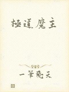 极道魔主