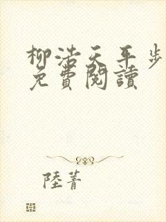 柳浩天平步青云免费阅读封面