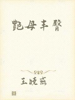 艳母丰臀