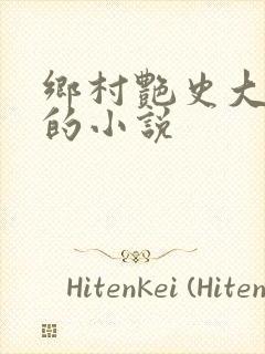 乡村艳史大肉榛的小说