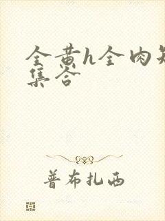 全黄h全肉短篇集合