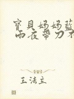 宝贝妈妈蓝菲菲 雨夜带刀不带伞封面