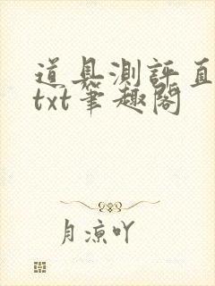 道具测评直播间txt笔趣阁封面