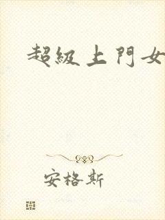 超级上门女婿