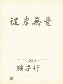 彼岸无爱封面