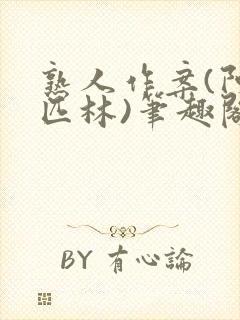 熟人作案(阿司匹林)笔趣阁封面