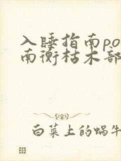 入睡指南po况南衡枯木部落