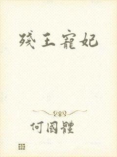 残王宠妃