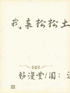 我来松松土封面