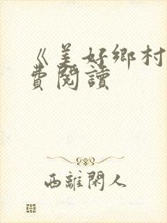 《美好乡村》免费阅读