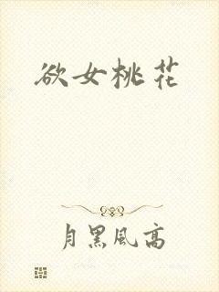 欲女桃花