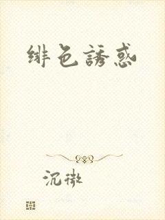 绯色诱惑