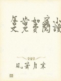 唇齿如蜜小说全文免费阅读