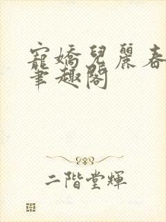 宠娇儿丽春院 笔趣阁