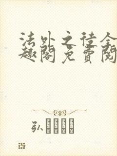 法外之徒全文笔趣阁免费阅读封面