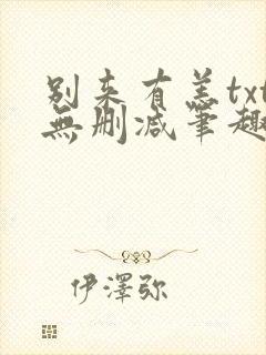 别来有恙txt无删减笔趣阁封面