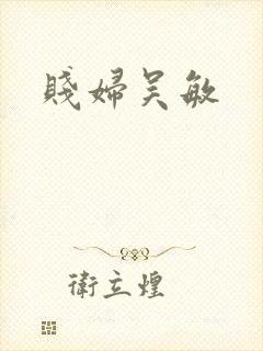 贱妇吴敏